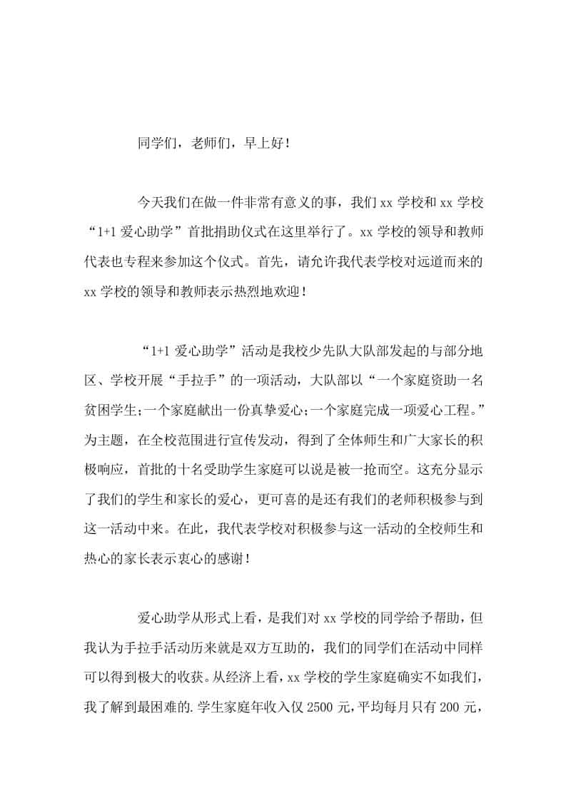 学校手拉手爱心助学活动，校长讲话随着交往的日益加深，我们的手一定会越拉越紧，我们的心一定会越贴越近 - 臻优资源网