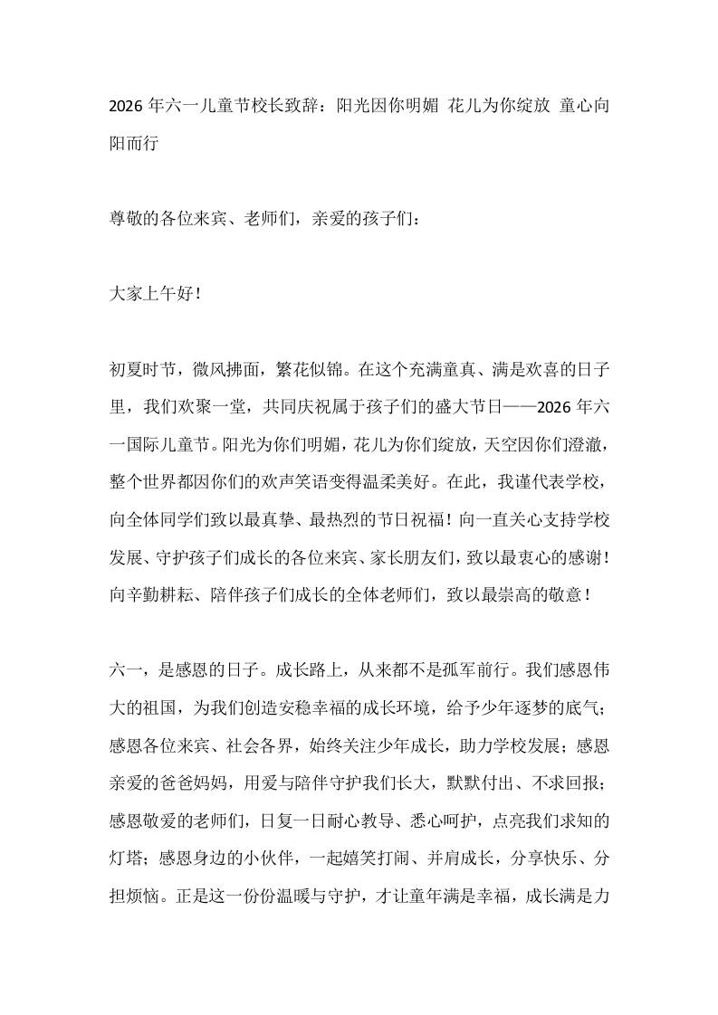 2026年六一儿童节校长致辞：阳光因你明媚花儿为你绽放童心向阳而行 - 臻优资源网