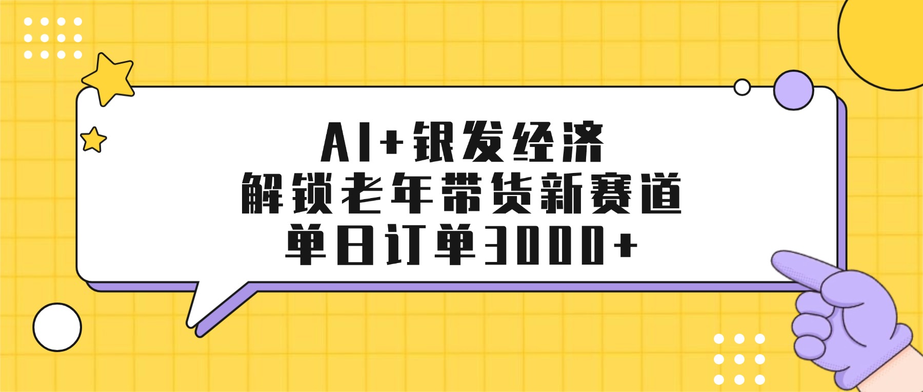 AI+银发经济：解锁老年带货新赛道，单日订单3000+ - 臻优资源网