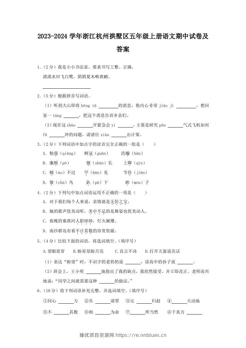 2023-2024学年浙江杭州拱墅区五年级上册语文期中试卷及答案(Word版) - 臻优资源网