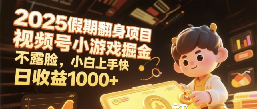 2025假期翻身项目，视频号小游戏掘金，不露脸，小白上手快，日收益1000+ - 臻优资源网