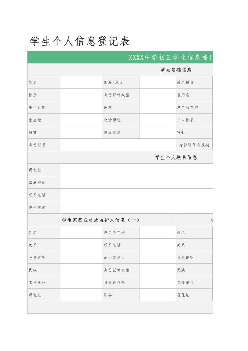 学生个人信息登记表1 - 臻优资源网
