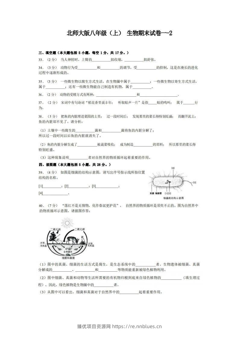 八年级（上）生物期末试卷1-2卷北师大版 - 臻优资源网