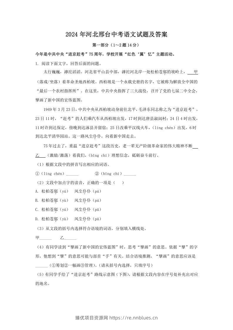 2024年河北邢台中考语文试题及答案(Word版) - 臻优资源网