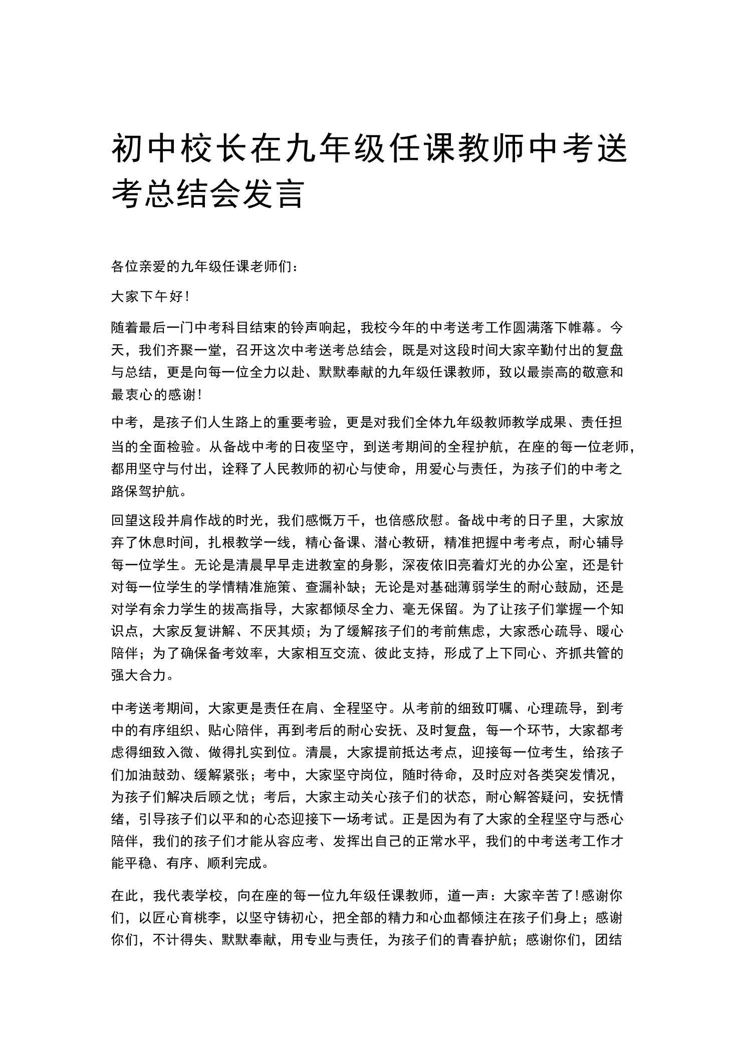 初中校长在九年级任课教师中考送考总结会发言 - 臻优资源网