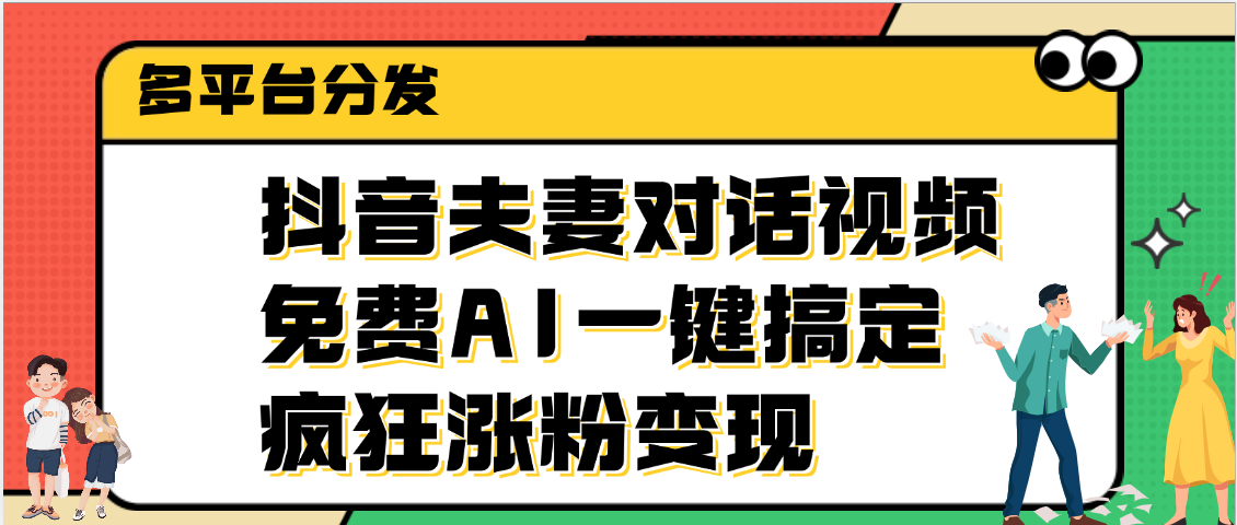 抖音夫妻对话视频,免费AI一键搞定,多平台分发,疯狂涨粉变现 - 臻优资源网