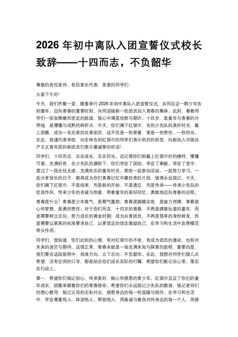 2026年初中离队入团宣誓仪式校长致辞——十四而志，不负韶华 - 臻优资源网