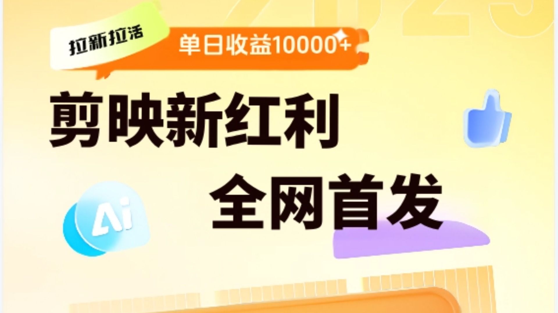 剪映拉新全流程 日入三五千 2025新风口 - 臻优资源网