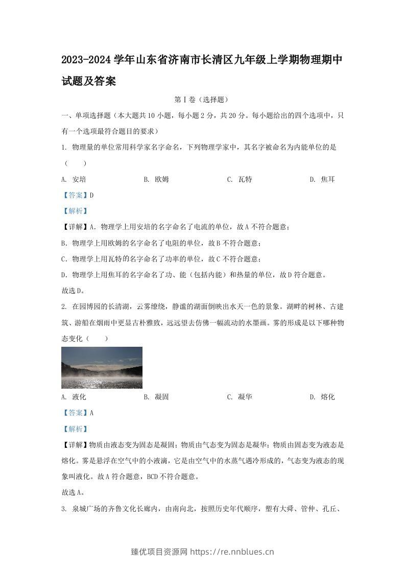 2023-2024学年山东省济南市长清区九年级上学期物理期中试题及答案(Word版) - 臻优资源网