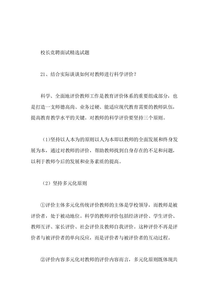 校长竞聘面试精选试题21结合实际谈谈如何对教师进行科学评价 - 臻优资源网
