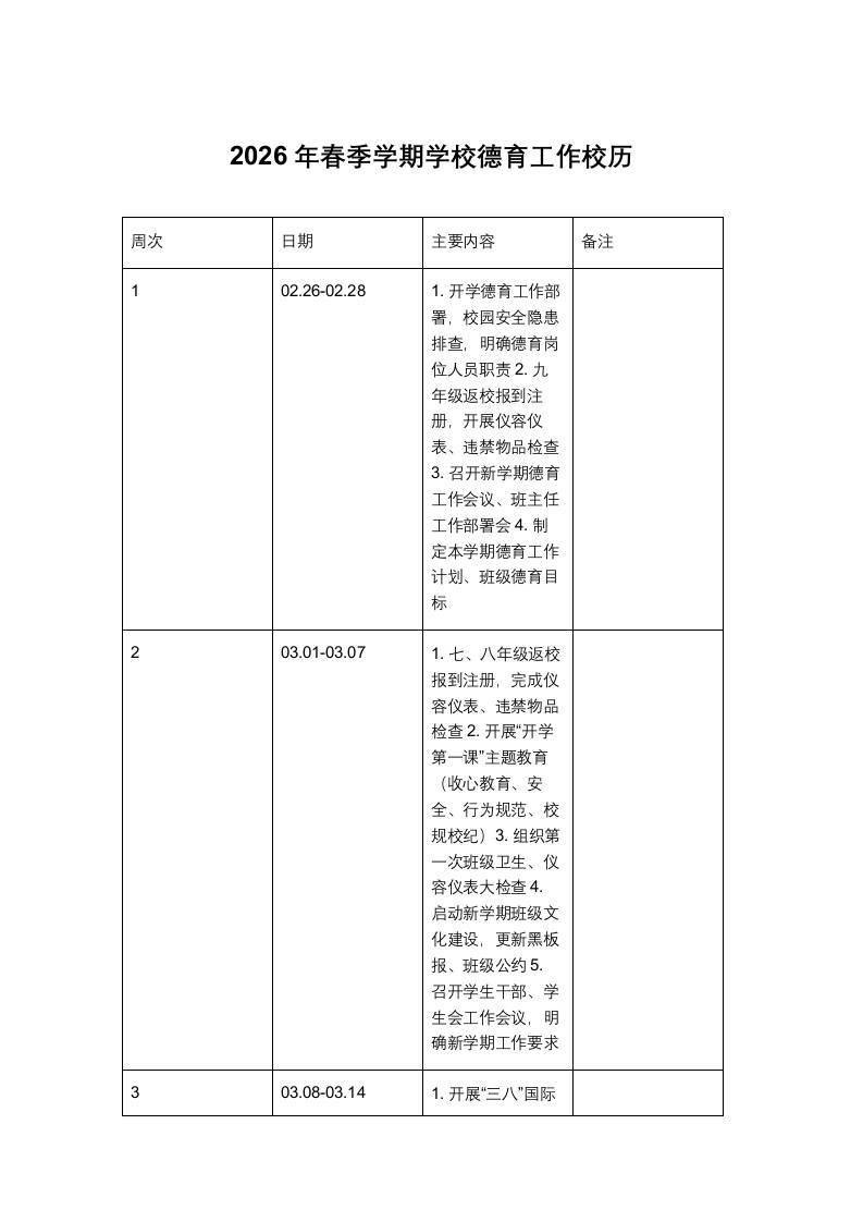 2026年春季学期学校德育工作校历 - 臻优资源网