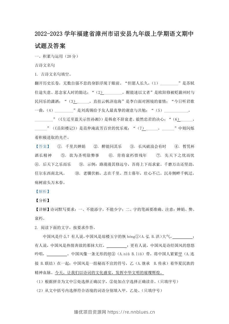 2022-2023学年福建省漳州市诏安县九年级上学期语文期中试题及答案(Word版) - 臻优资源网