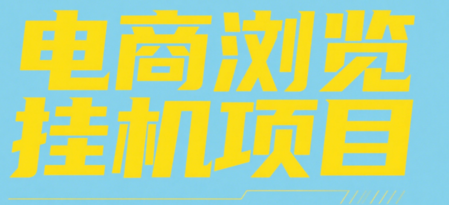 电商浏览挂机项目（日入1000＋，纯挂机脚本运行） - 臻优资源网