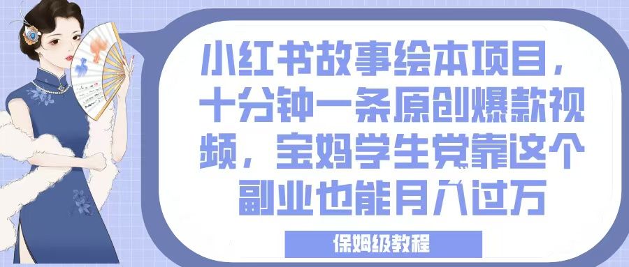 小红书故事绘本项目，十分钟一条原创爆款视频，宝妈学生党靠这个副业也能月入过万，保姆级教程 - 臻优资源网