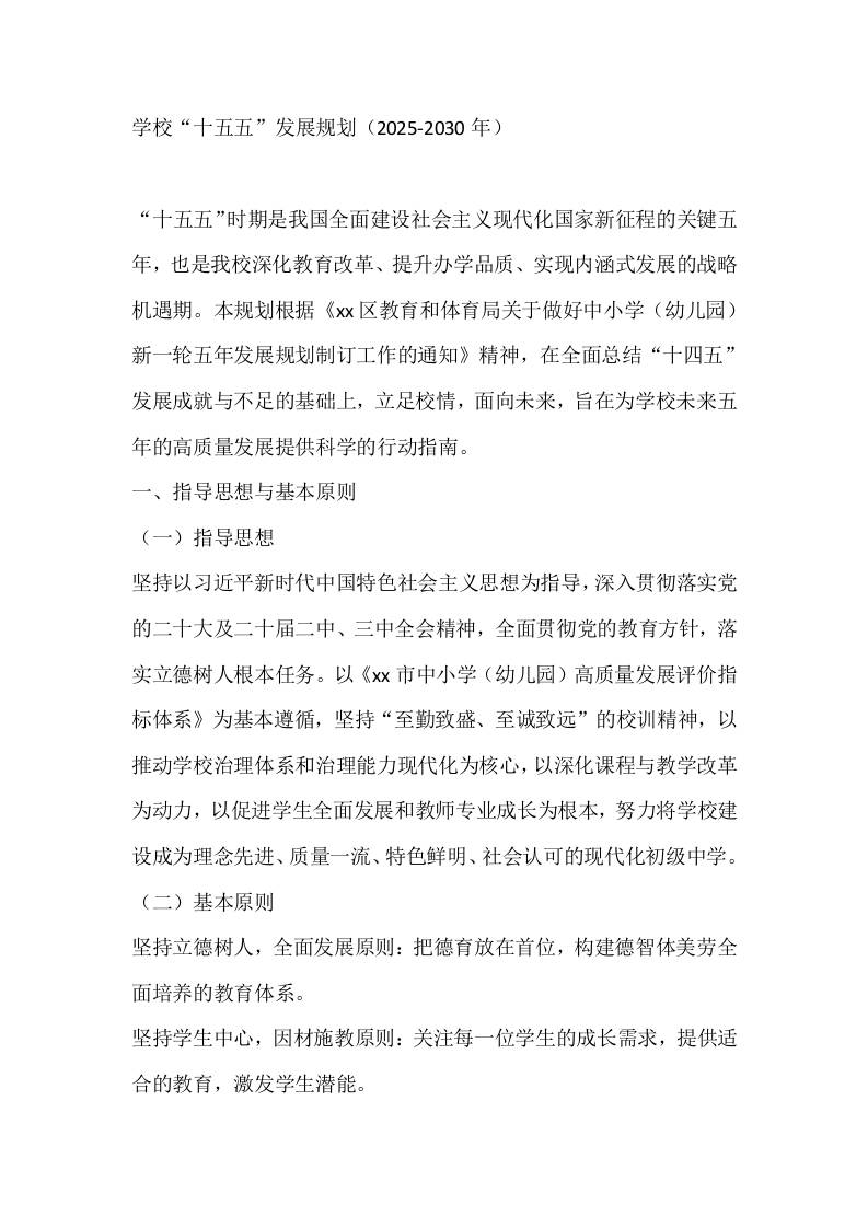学校“十五五”发展规划（2025-2030年） - 臻优资源网