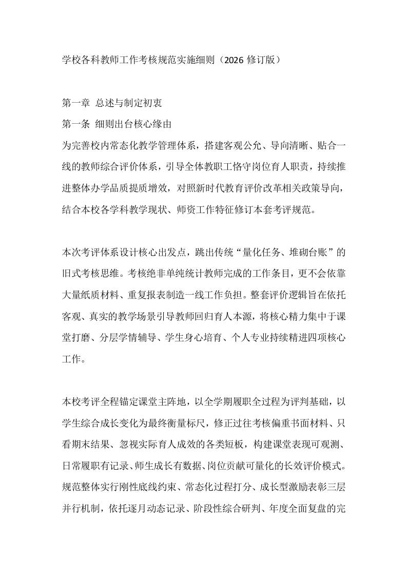 学校各科教师工作考核规范实施细则（2026修订版） - 臻优资源网
