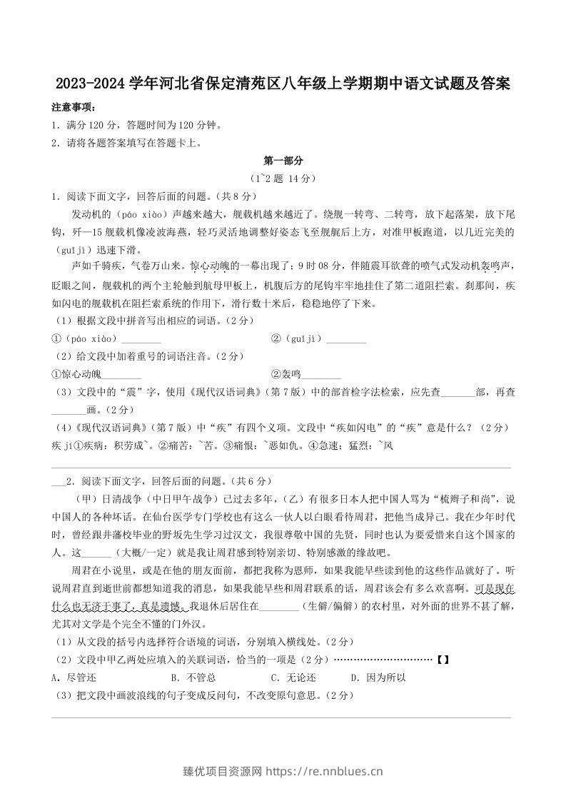 2023-2024学年河北省保定清苑区八年级上学期期中语文试题及答案(Word版) - 臻优资源网