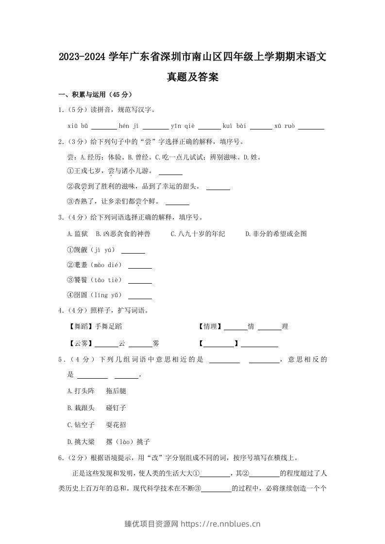 2023-2024学年广东省深圳市南山区四年级上学期期末语文真题及答案(Word版) - 臻优资源网