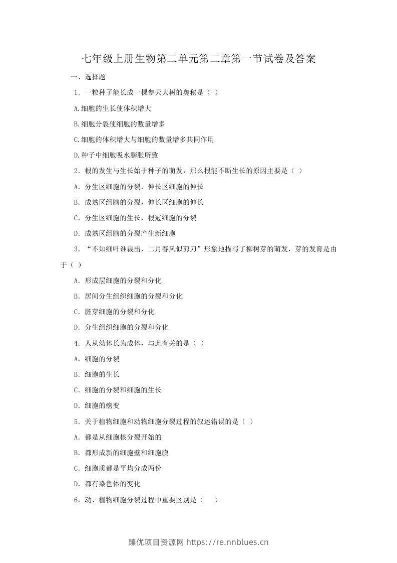七年级上册生物第二单元第二章第一节试卷及答案(Word版) - 臻优资源网