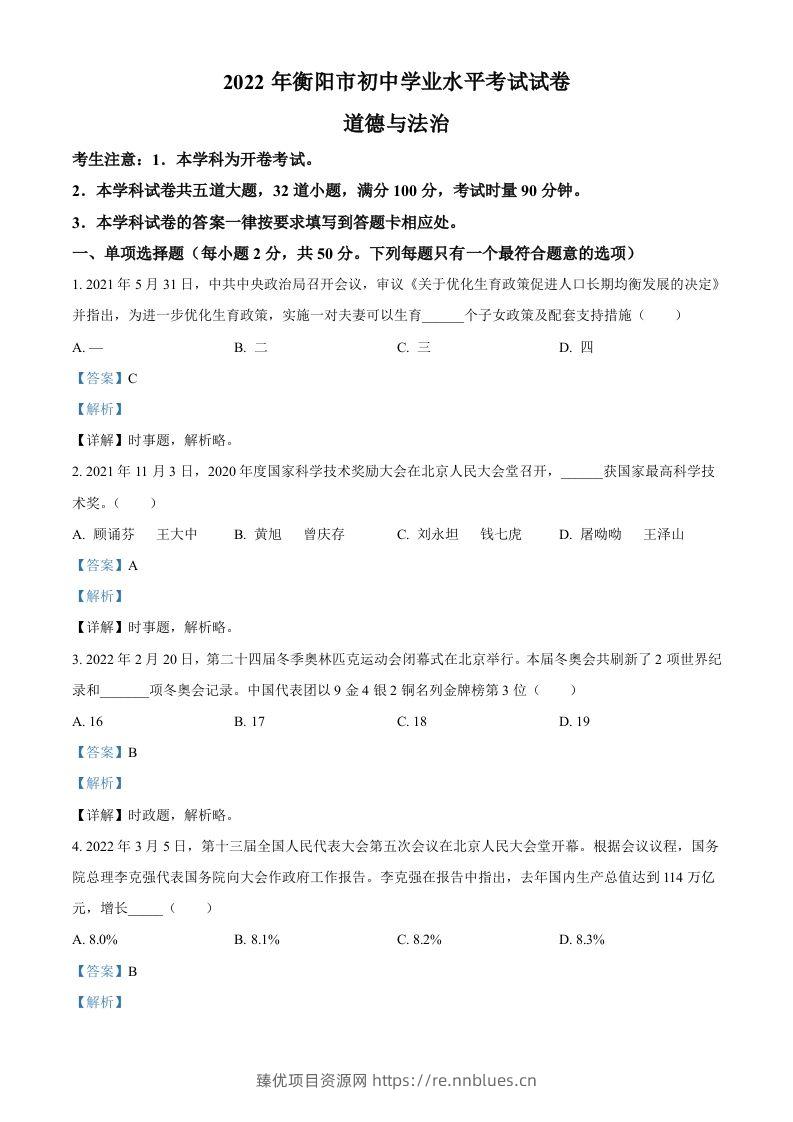 2022年湖南省衡阳市中考道德与法治真题（含答案） - 臻优资源网
