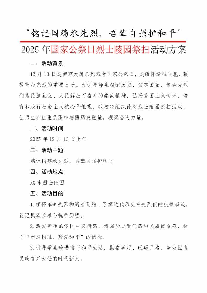 2025年国家公祭日烈士陵园祭扫活动方案：铭记国殇承先烈，吾辈自强护和平 - 臻优资源网