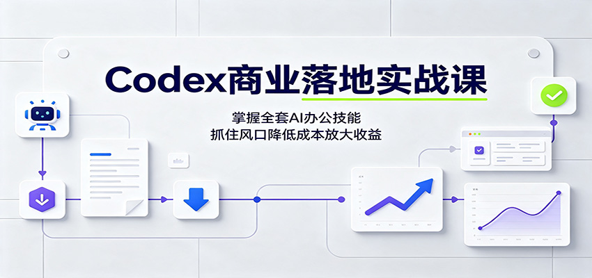 Codex商业落地实战课：掌握全套AI办公技能，抓住风口降低成本放大收益 - 臻优资源网