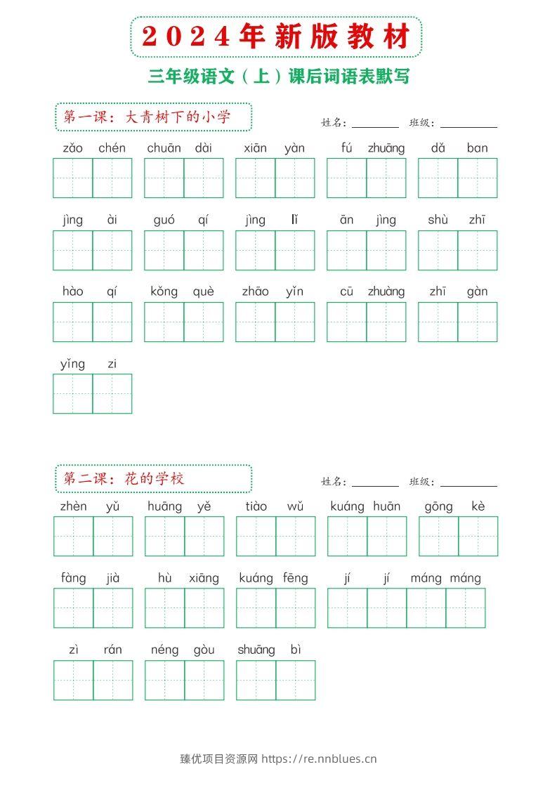 【24新版】三上语文课后词语默写表 - 臻优资源网