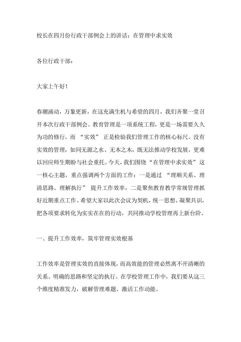 校长在四月份行政干部例会上的讲话：在管理中求实效 - 臻优资源网