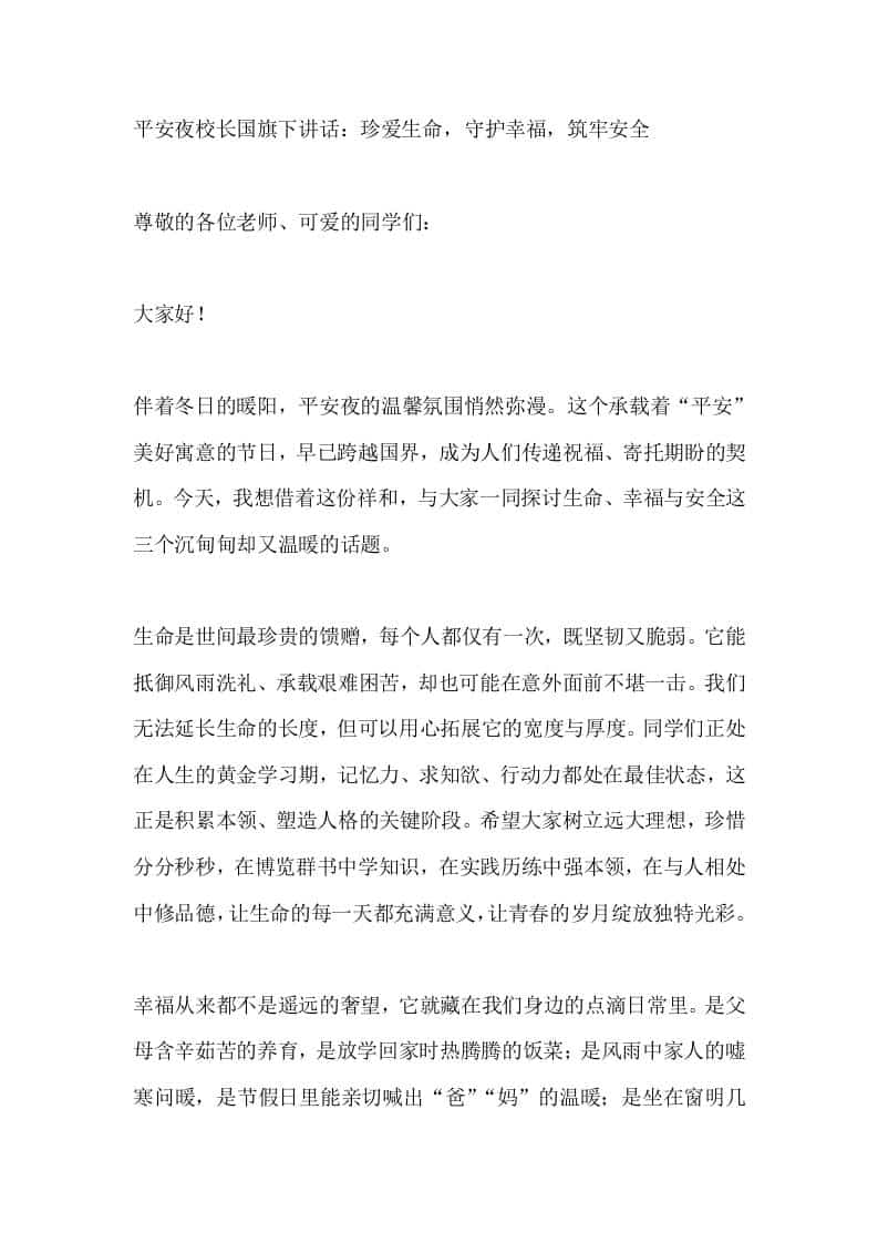 平安夜校长国旗下讲话：珍爱生命，守护幸福，筑牢安全 - 臻优资源网