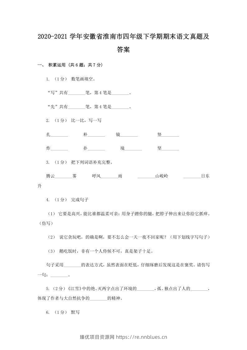 2020-2021学年安徽省淮南市四年级下学期期末语文真题及答案(Word版) - 臻优资源网