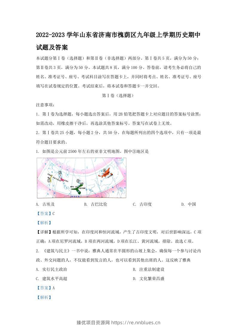 2022-2023学年山东省济南市槐荫区九年级上学期历史期中试题及答案(Word版) - 臻优资源网