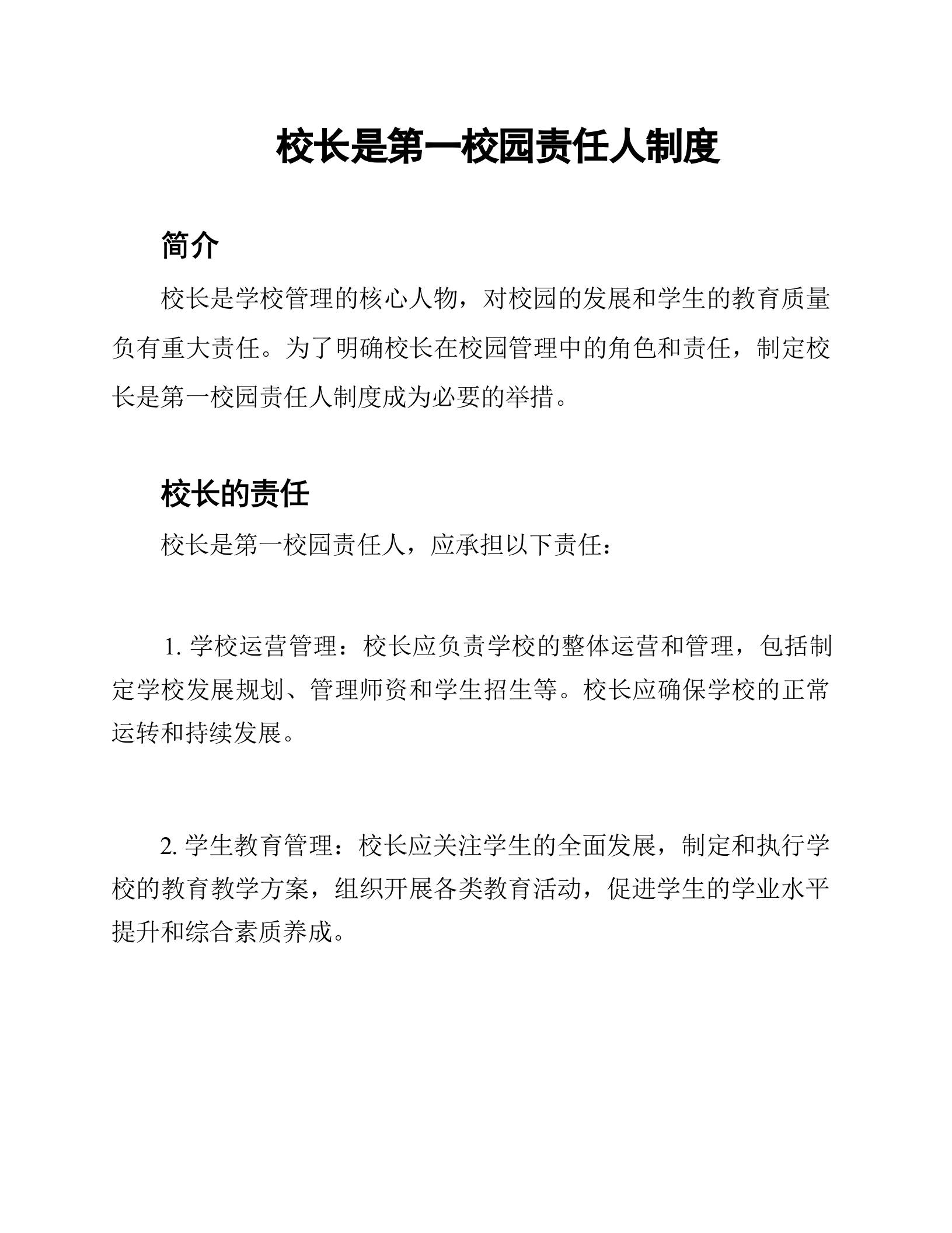 校长是第一校园责任人制度 - 臻优资源网