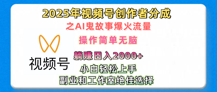 2025年视频号创作者分成之AI鬼故事爆火流量，轻松日入2000+无脑操作，小白、宝妈、学生党、也可轻松上手，不需要剪辑、副业和工作室绝佳选择 - 臻优资源网