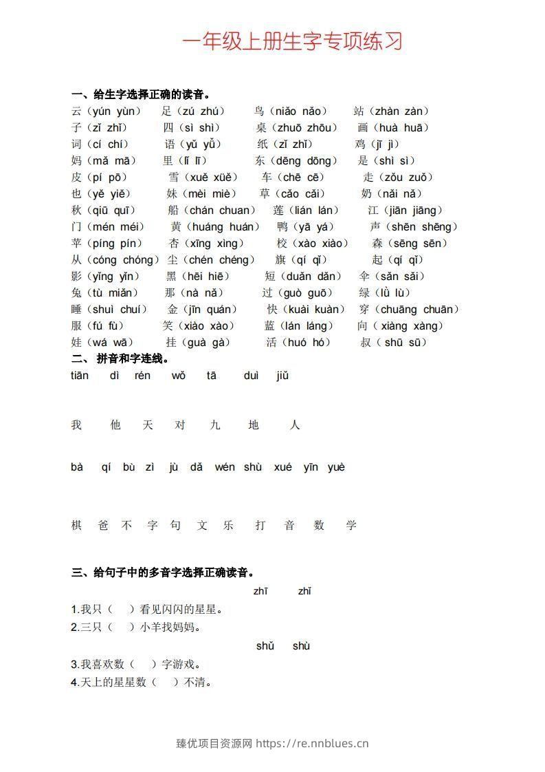 一上语文生字专项练习 - 臻优资源网