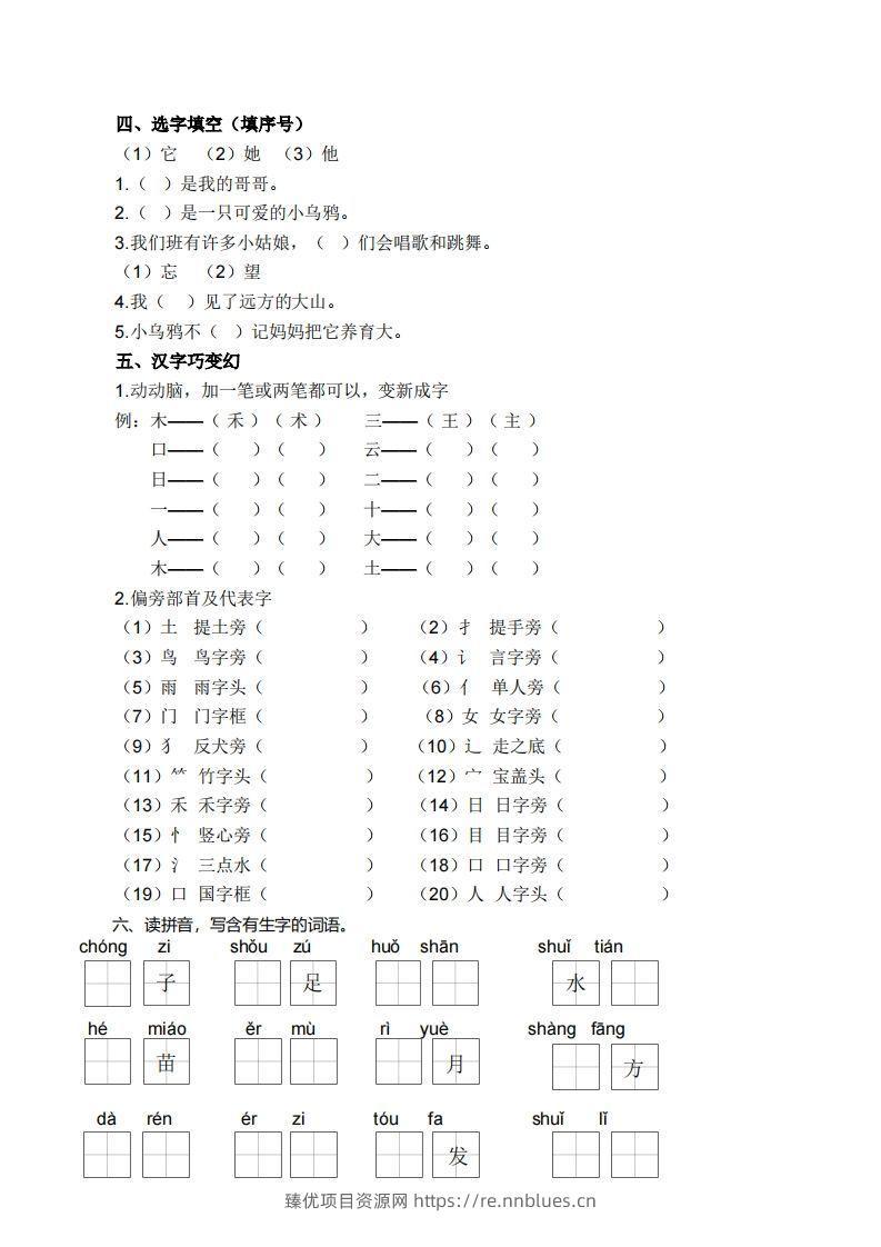 图片[2] - 一上语文生字专项练习 - 臻优资源网