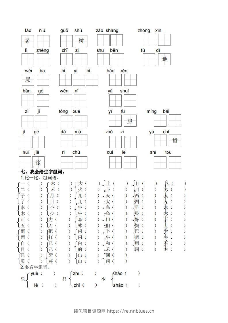 图片[3] - 一上语文生字专项练习 - 臻优资源网