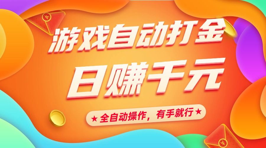 游戏自动打金，日赚千元，全自动操作，有手就行 - 臻优资源网