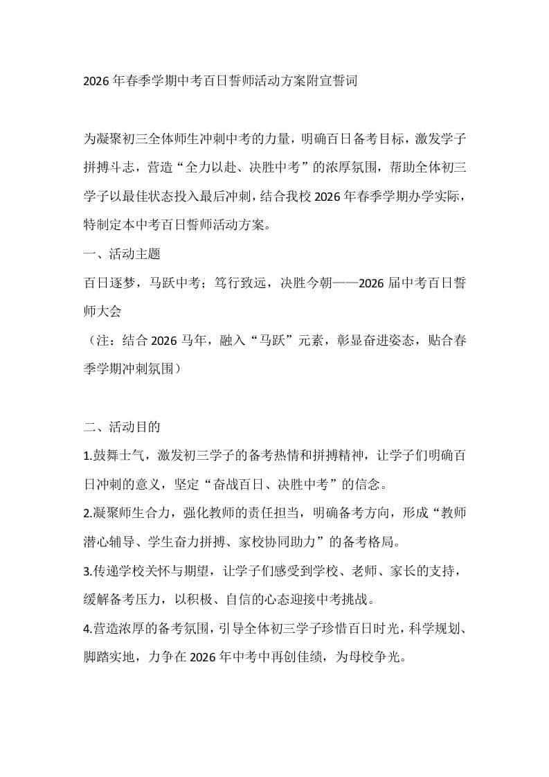 2026年春季学期中考百日誓师活动方案附宣誓词 - 臻优资源网