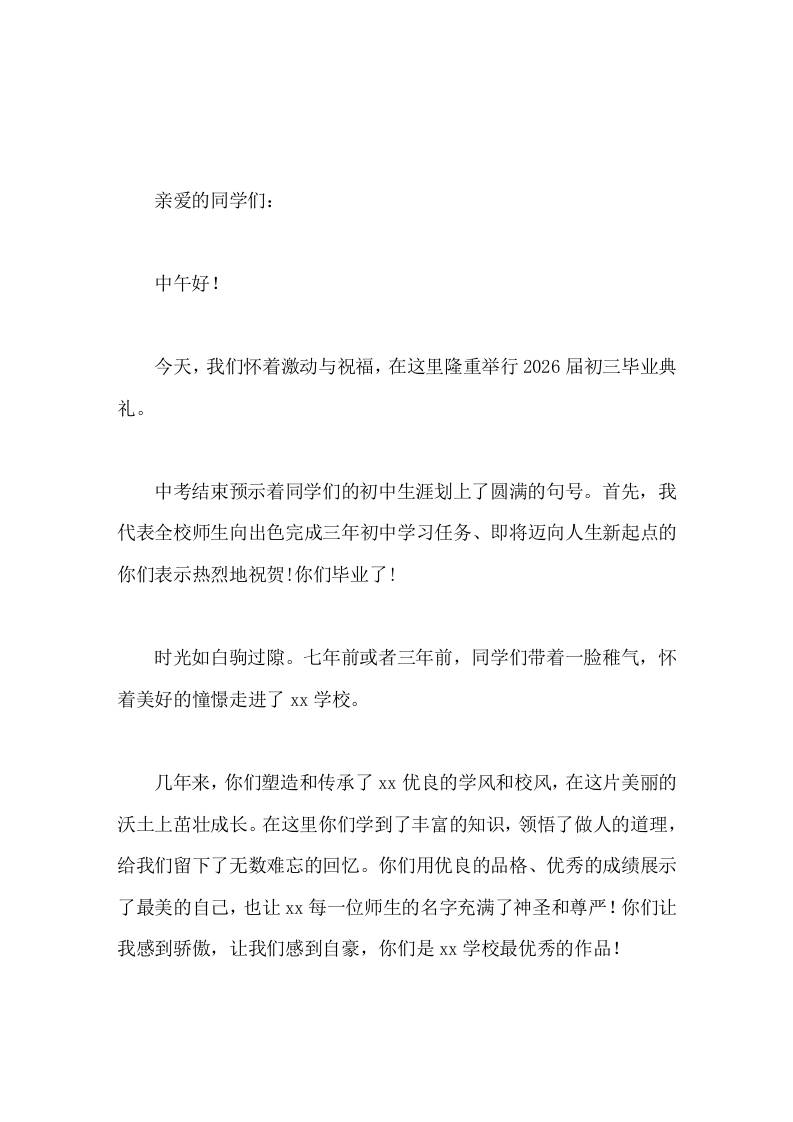 2026初中毕业典礼上校长致辞感恩成长，筑梦未来 - 臻优资源网