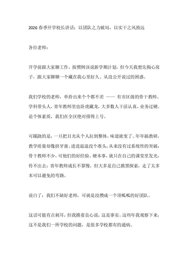 2026春季开学校长讲话：以团队之力破局，以实干之风致远 - 臻优资源网
