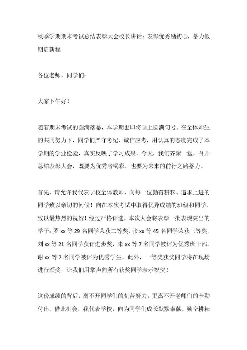 秋季学期期末考试总结表彰大会校长讲话：表彰优秀励初心，蓄力假期启新程 - 臻优资源网