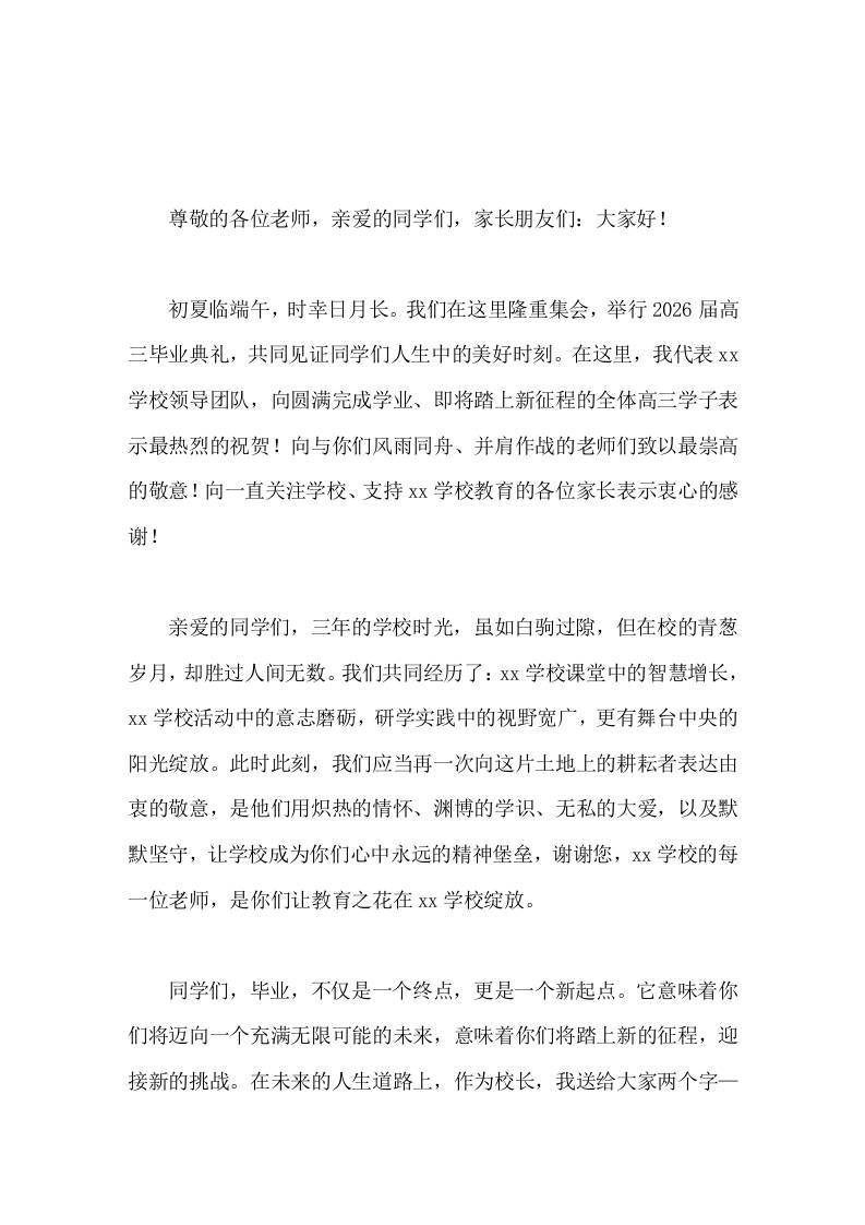 2026届高三毕业典礼暨高考壮行大会上，校长致辞你们的故事都将留在母校，而未来的故事需要你们去努力书写 - 臻优资源网