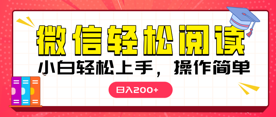 微信阅读日入200+，小白轻松上手，随时随地操作 - 臻优资源网