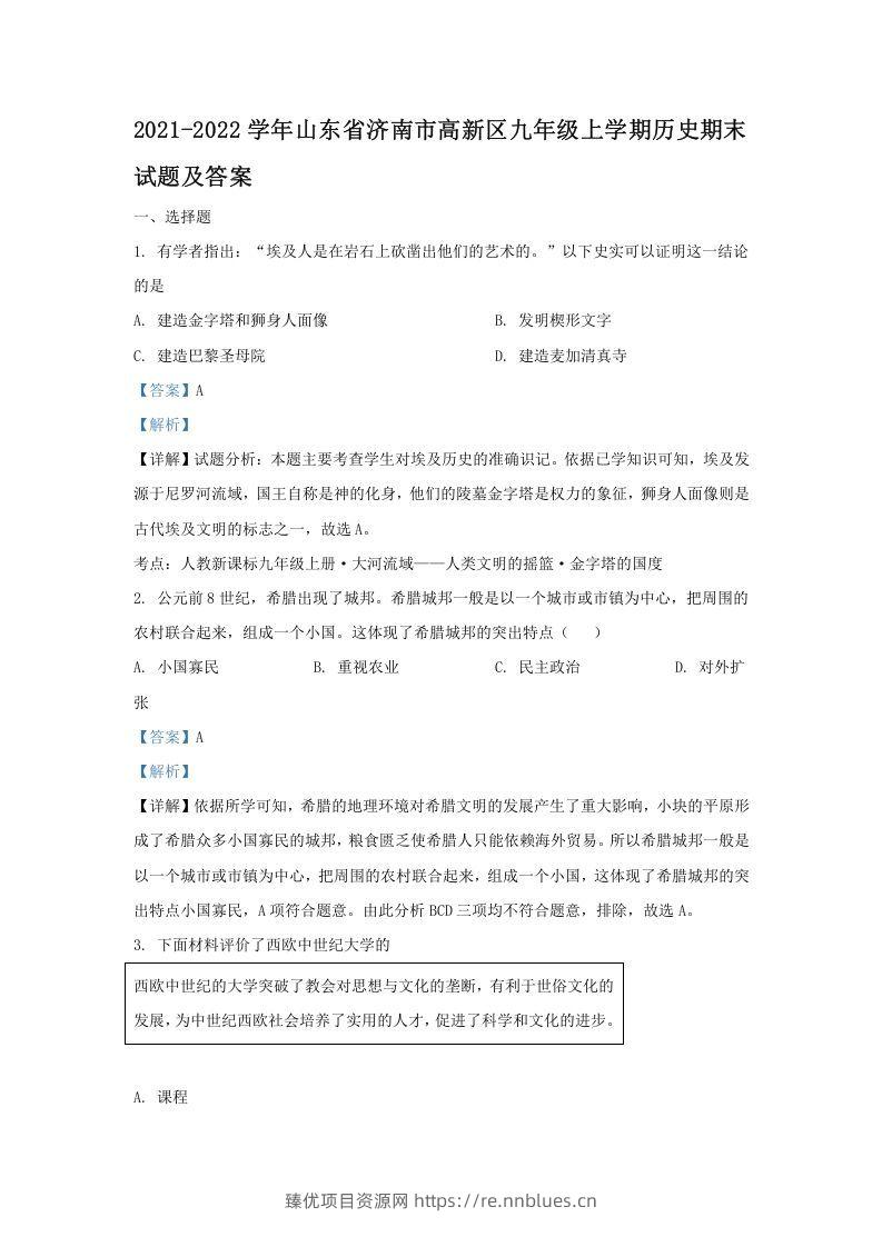 2021-2022学年山东省济南市高新区九年级上学期历史期末试题及答案(Word版) - 臻优资源网