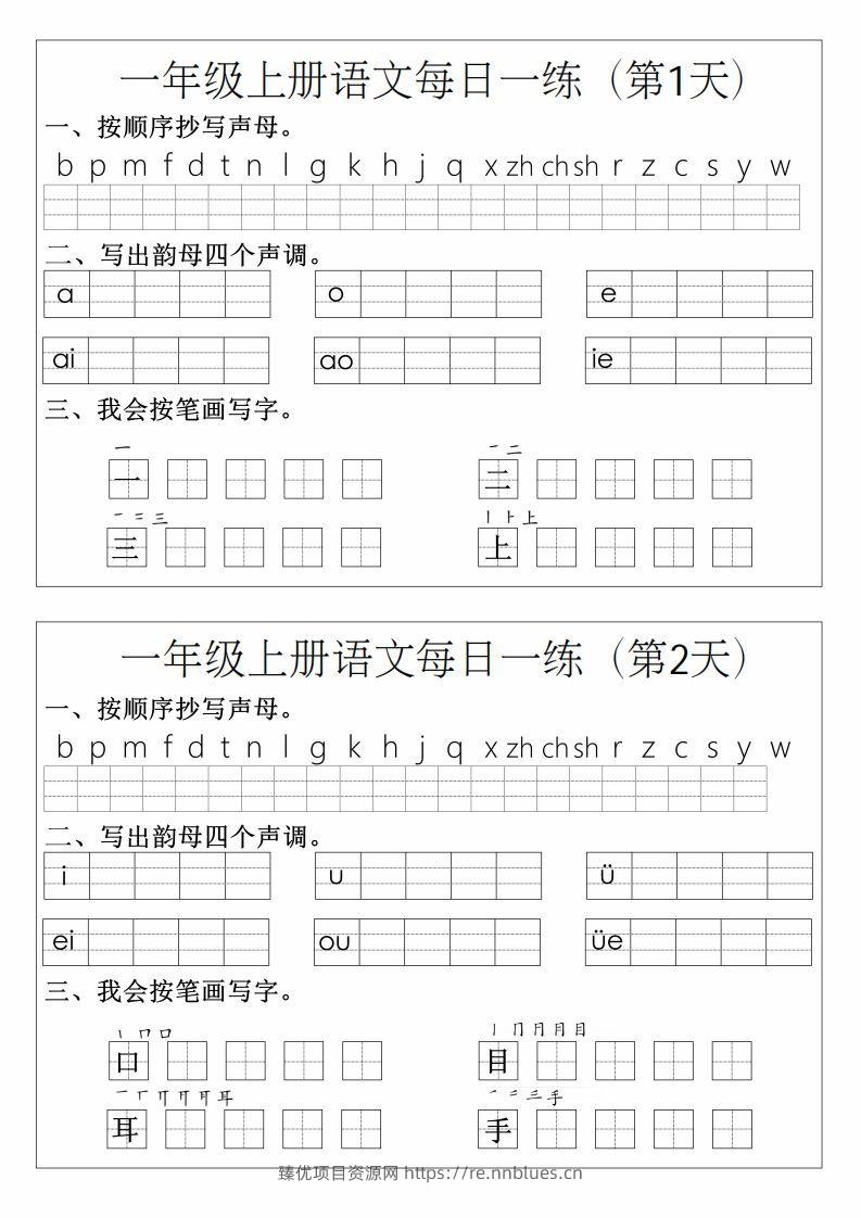 一年级上册语文拼音生字每日一练 - 臻优资源网