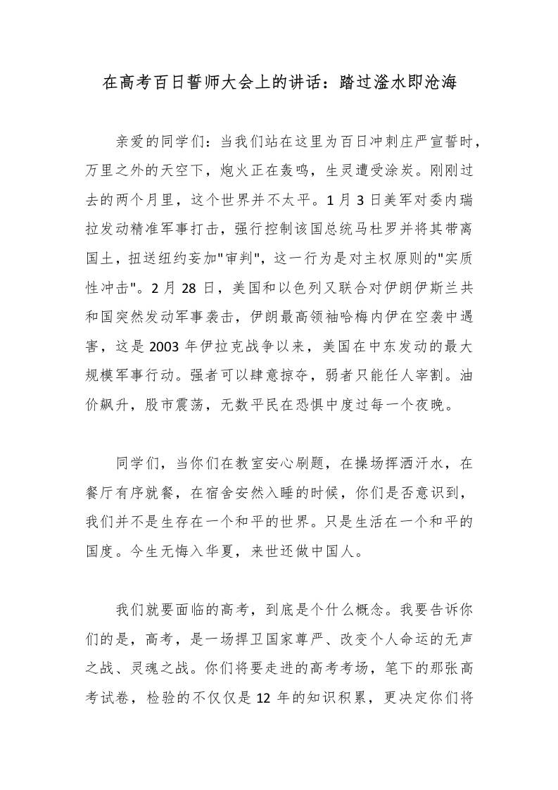 在高考百日誓师大会上的讲话：踏过滏水即沧海 - 臻优资源网