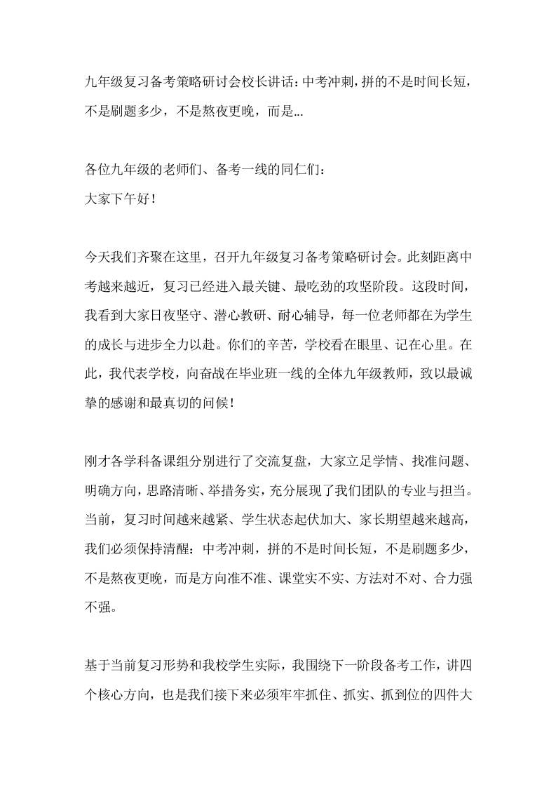 九年级复习备考策略研讨会校长讲话：中考冲刺，拼的不是时间长短，不是刷题多少，不是熬夜更晚，而是 - 臻优资源网