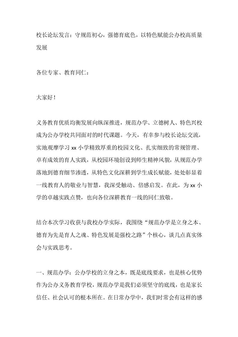 校长论坛发言：守规范初心，强德育底色，以特色赋能公办校高质量发展 - 臻优资源网
