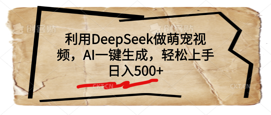 利用DeepSeek做萌宠视频，AI一键生成，轻松上手，日入500+ - 臻优资源网