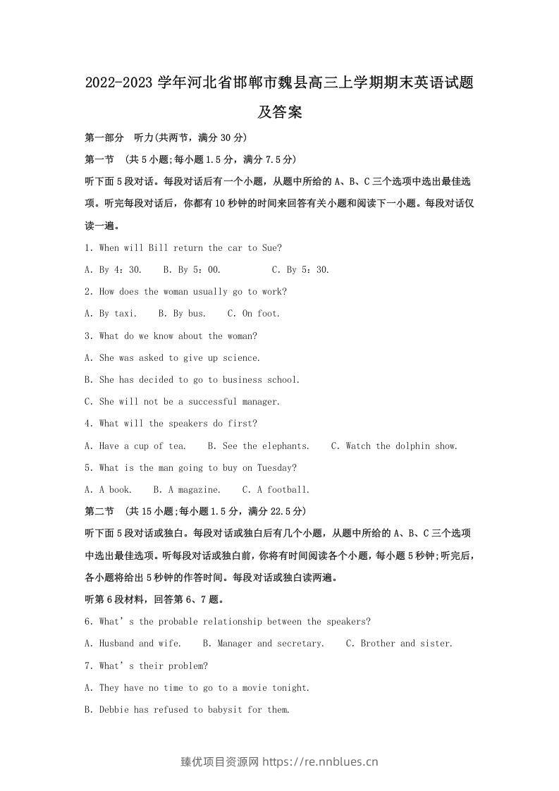 2022-2023学年河北省邯郸市魏县高三上学期期末英语试题及答案(Word版) - 臻优资源网